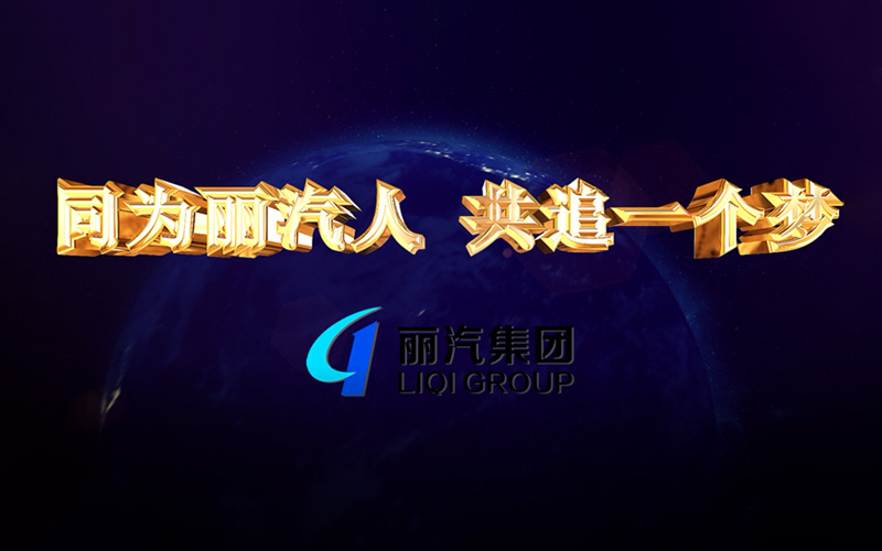 同為麗汽人，共追一個(gè)夢(mèng)
